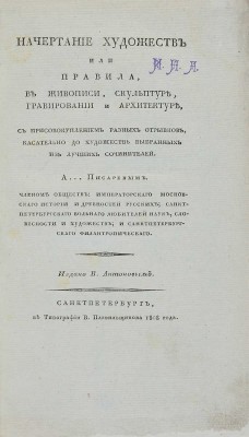 Писарев А.А. Начертание художеств, или правила в живописи, скульптуре, гравировании и архитектуре. СПб., 1808.